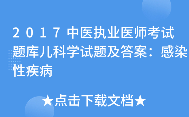 2017中医执业医师考试题库儿科开云kaiyun(中国)试题及答案：感染性疾病