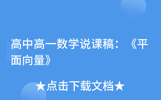 高中高一数开云kaiyun(中国)说课稿：《平面向量》