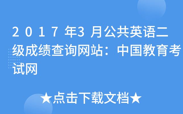 2017年3月公共英语二级成绩查询网站：中国教育考试网