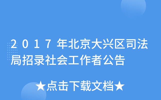 2017年北京大兴区司法局招录社会工作者公告