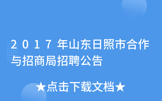 2017年山东日照市合作与招商局招聘公告