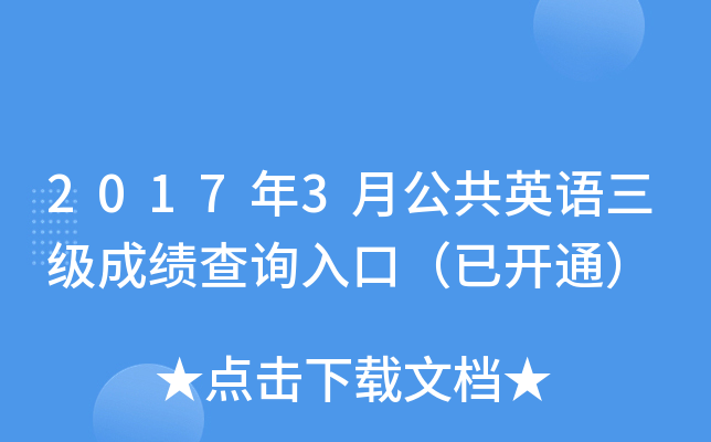 2017年3月公共英语三级成绩查询入口（已开通）