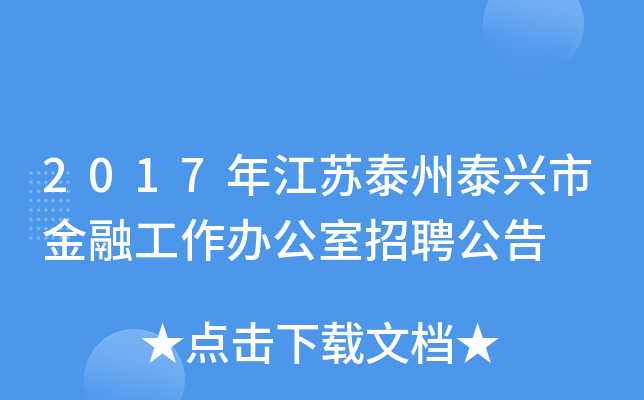 2017年江苏泰州泰兴市金融工作办公室招聘公告