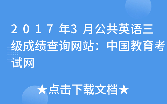 2017年3月公共英语三级成绩查询网站：中国教育考试网