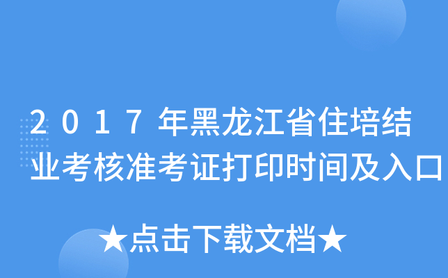 2017年黑龙江省住培结业考核准考证打印时间及入口