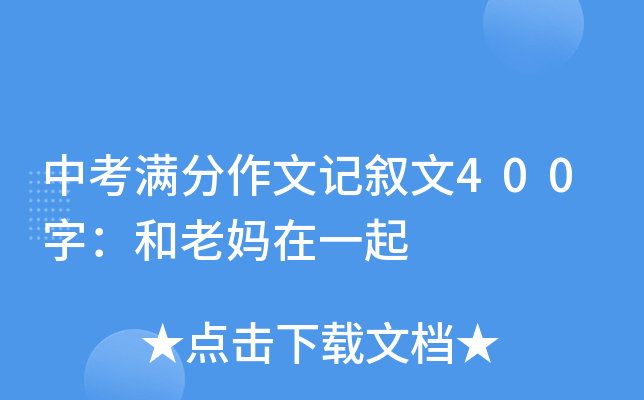 中考满分作文记叙文400字：和老妈在一起