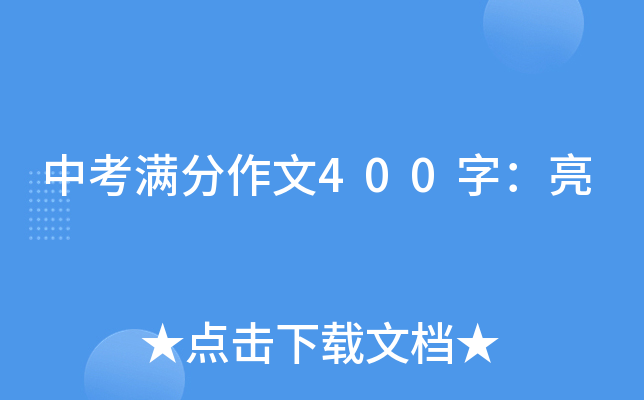中考满分作文400字：亮