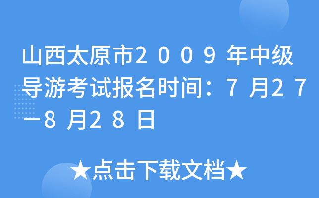 山西太原市2009年中级导游考试报名时间：7月27－8月28日