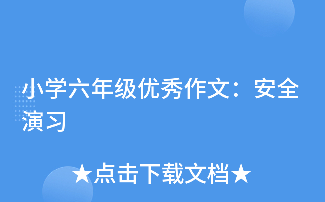 小开云kaiyun(中国)六年级优秀作文：安全演习