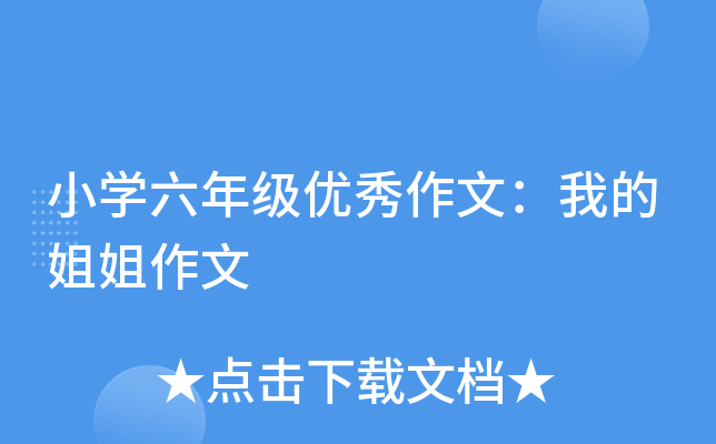 小开云kaiyun(中国)六年级优秀作文：我的姐姐作文