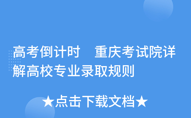 高考倒计时 重庆考试院详解高校专业录取规则