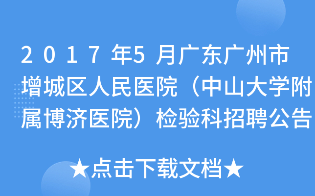 2017年5月广东广州市增城区人民医院（中山大开云kaiyun(中国)附属博济医院）检验科招聘公告