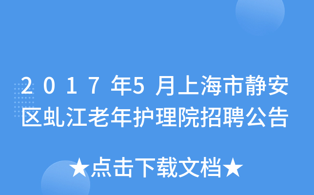 2017年5月上海市静安区虬江老年护理院招聘公告