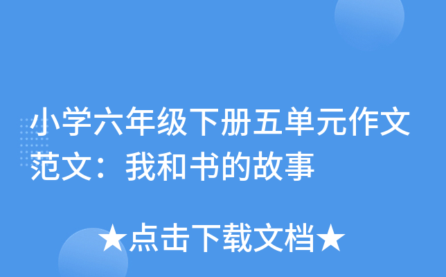 小开云kaiyun(中国)六年级下册五单元作文范文：我和书的故事
