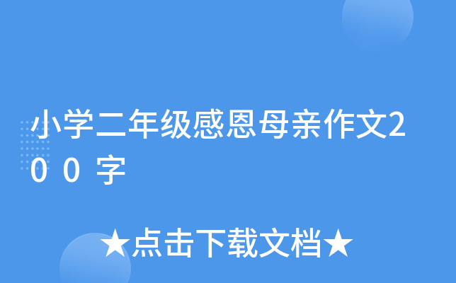 小开云kaiyun(中国)二年级感恩母亲作文200字
