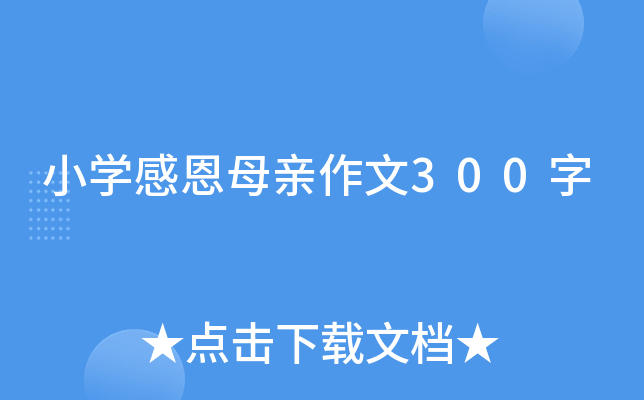 小开云kaiyun(中国)感恩母亲作文300字