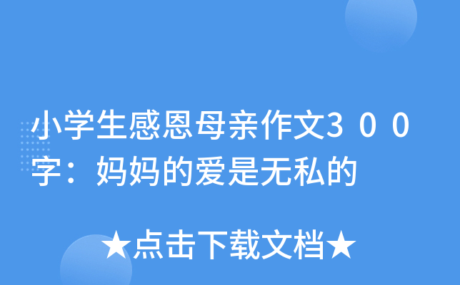 小开云kaiyun(中国)生感恩母亲作文300字：妈妈的爱是无私的