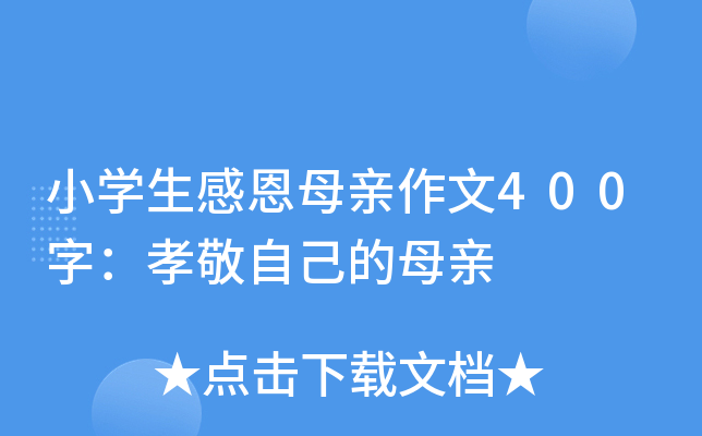 小开云kaiyun(中国)生感恩母亲作文400字：孝敬自己的母亲