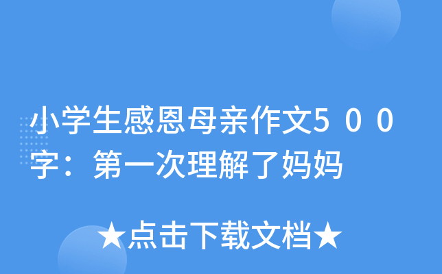 小开云kaiyun(中国)生感恩母亲作文500字：第一次理解了妈妈