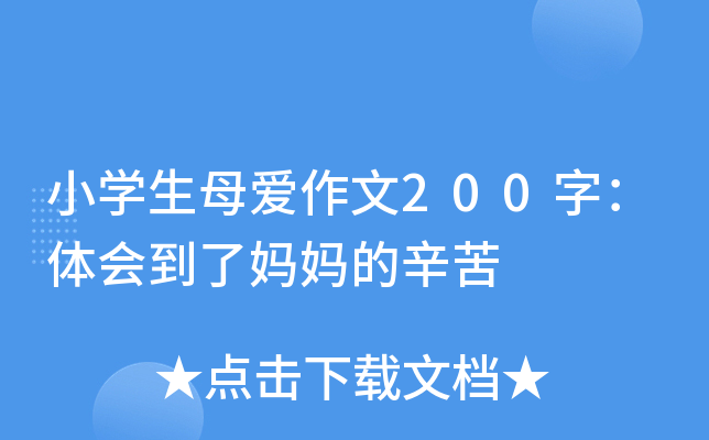 小开云kaiyun(中国)生母爱作文200字：体会到了妈妈的辛苦