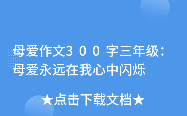 母爱作文300字三年级：母爱永远在我心中闪烁