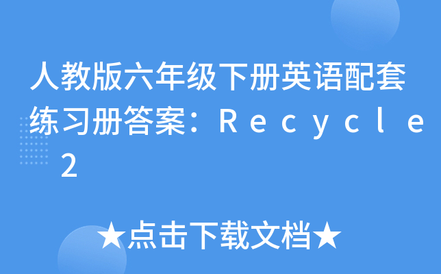 人教版六年级下册英语配套练习册答案：Recycle 2