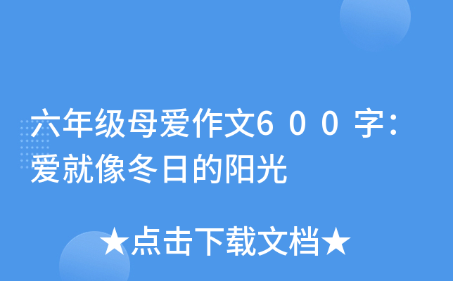 六年级母爱作文600字：爱就像冬日的阳光