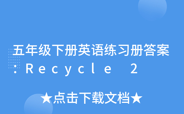 五年级下册英语练习册答案：Recycle 2