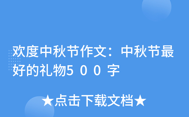 欢度中秋节作文：中秋节的礼物500字
