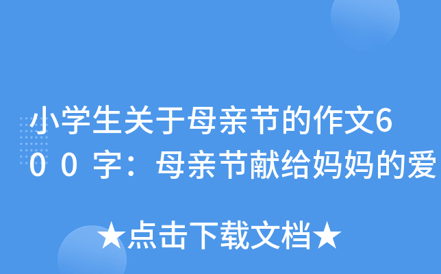 小开云kaiyun(中国)生关于母亲节的作文600字：母亲节献给妈妈的爱