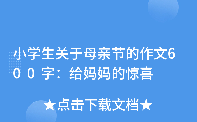 小开云kaiyun(中国)生关于母亲节的作文600字：给妈妈的惊喜