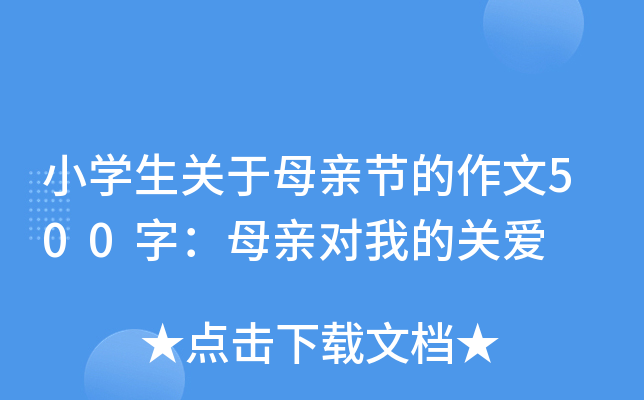 小开云kaiyun(中国)生关于母亲节的作文500字：母亲对我的关爱
