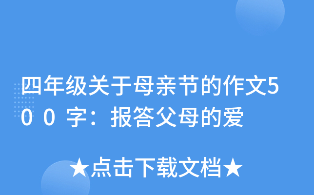 四年级关于母亲节的作文500字：报答父母的爱