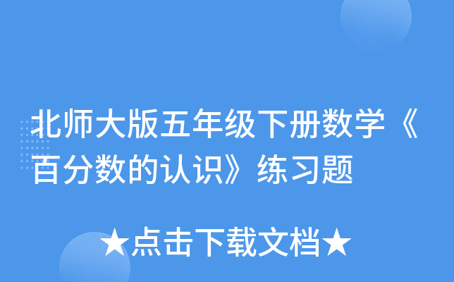 北师大版五年级下册数开云kaiyun(中国)《百分数的认识》练习题