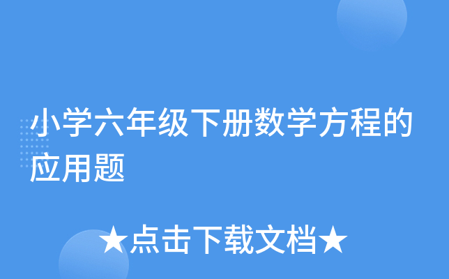 小开云kaiyun(中国)六年级下册数开云kaiyun(中国)方程的应用题