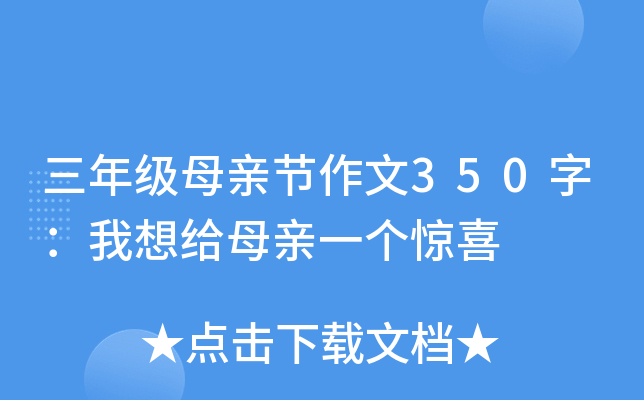 三年级母亲节作文350字：我想给母亲一个惊喜