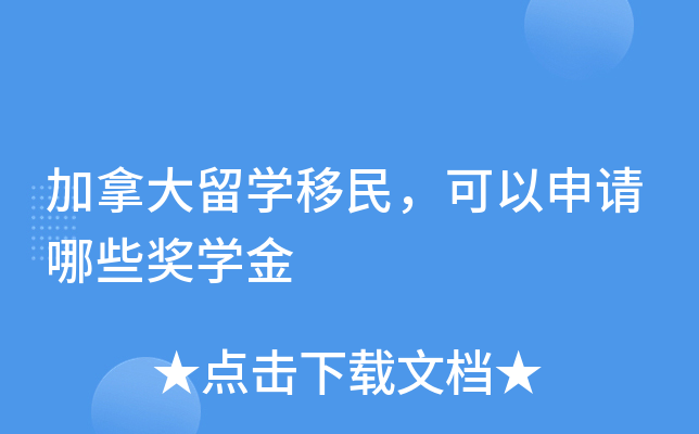 加拿大留开云kaiyun(中国)移民，可以申请哪些奖开云kaiyun(中国)金