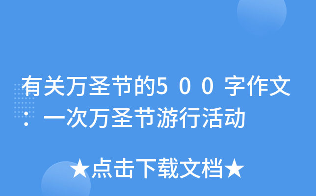 有关万圣节的500字作文：一次万圣节游行活动