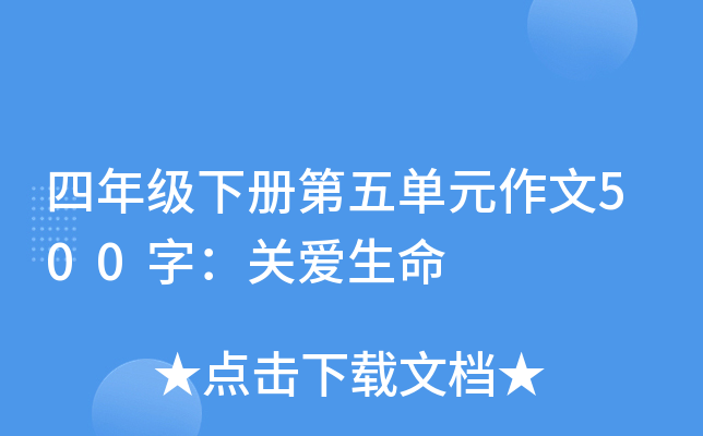 四年级下册第五单元作文500字：关爱生命