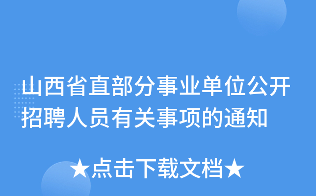山西省直部分事业单位公开招聘人员有关事项的通知