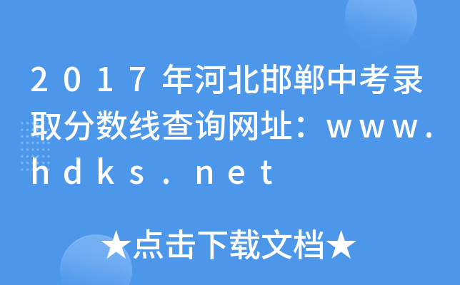2017年河北邯郸中考录取分数线查询网址：www.hdks.net