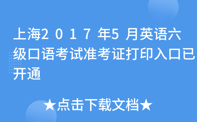 上海2017年5月英语六级口语考试准考证打印入口已开通