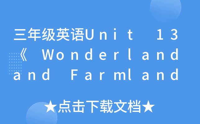 꼉ӢZUnit 13 Wonderland and Farmland ̌W˼