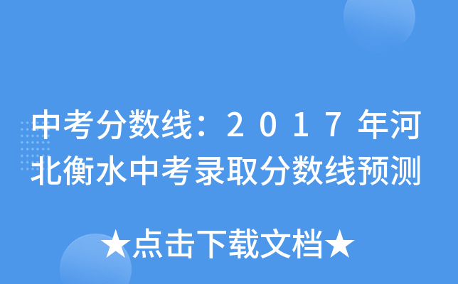中考分数线：2017年河北衡水中考录取分数线预测