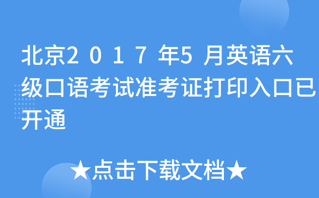 北京2017年5月英语六级口语考试准考证打印入口已开通