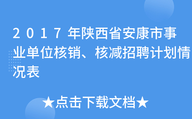 2017年陕西省安康市事业单位核销、核减招聘计划情况表