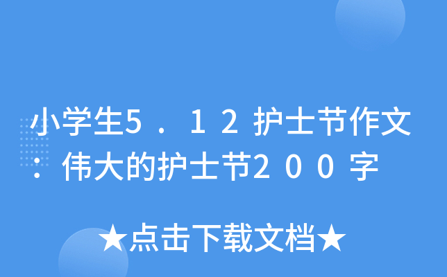 小开云kaiyun(中国)生5.12护士节作文：伟大的护士节200字