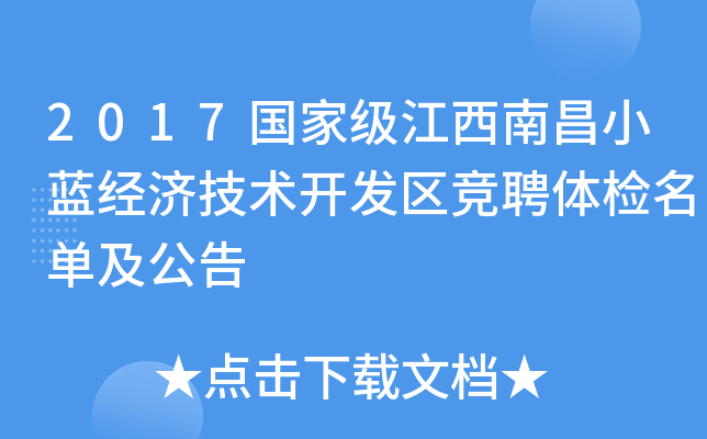 2017江西南昌小蓝经济技术开发区竞聘体检名单及公告