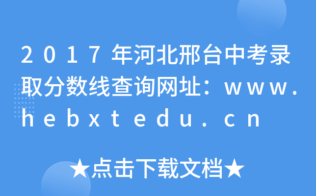 2017年河北邢台中考录取分数线查询网址：www.hebxtedu.cn