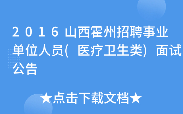 2016山西霍州招聘事业单位人员(医疗卫生类)面试公告